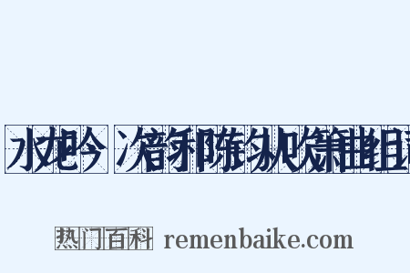 水龙吟·次韵和陈钧从吹箫曲组词是什么意思的图片